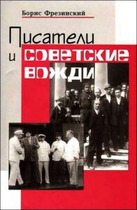 Books from the KGB Archives - Writers and Soviet Leaders by Boris Frezinsky