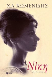 Books on the Real Greece - Niki by Christos Chomenidis
