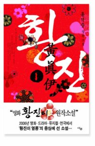 The Best Korean Novels - Hwang Chini by Hong Sŏkchung, translation Bruce and Ju-Chan Fulton 