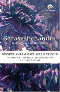 Sarasvatichandra by Govardhanram Madhavram Tripathi, translated by Tridip Suhrud