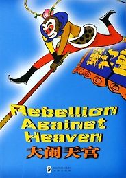 The Best Chinese Picture Books - Rebellion Against Heaven Adapted by Chu Yi, illustrated by Wang Weizhi, translated by Liu Guangdi The Best Chinese Picture Books - Rebellion Against Heaven Adapted by Chu Yi, illustrated by Wang Weizhi, translated by Liu Guangdi