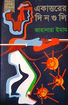 The best books on Bangladesh - Ekattorer Dinguli by Jahanara Imam
