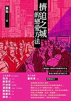 Ways to Love in a Crowded City by Wong Yi Ways to Love in a Crowded City by Wong Yi