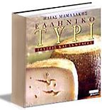 The best books on Greek Cooking - Greek Cheese by Elias Mamalakis