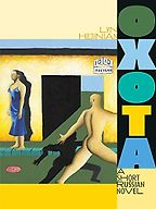 The Best Poetry Books of 2019 - Oxata: A Short Russian Novel by Lyn Hejinian The Best Poetry Books of 2019 - Oxata: A Short Russian Novel by Lyn Hejinian