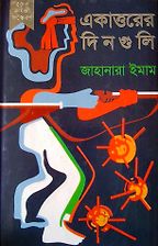 The best books on Bangladesh - Ekattorer Dinguli by Jahanara Imam
