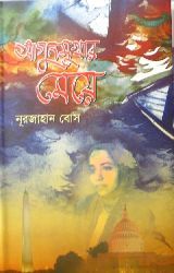 The best books on Rural Women in the Developing World - Agunmukhar Meye by Nurjahan Bose