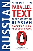 Learning Russian Books - Short Stories in Russian: New Penguin Parallel Text by Brian James Baer (editor)