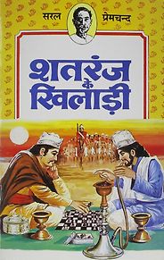 The best books on Sportsmanship and Cheating - Shatranj Ke Khilari by Munshi Premchand The best books on Sportsmanship and Cheating - Shatranj Ke Khilari by Munshi Premchand