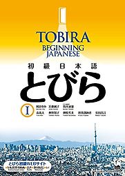 Tobira 1: Beginning Japanese by Mayumi Oka et al. Tobira 1: Beginning Japanese by Mayumi Oka et al.