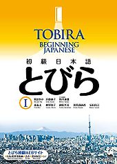 The Best Books to Learn Japanese - Tobira 1: Beginning Japanese by Mayumi Oka et al. The Best Books to Learn Japanese - Tobira 1: Beginning Japanese by Mayumi Oka et al.