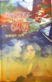 Agunmukhar Meye by Nurjahan Bose Agunmukhar Meye by Nurjahan Bose