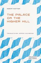 The Best Mediterranean Novels - The Palace on the Higher Hill by Karim Kattan & Jeffrey Zuckerman (translator)