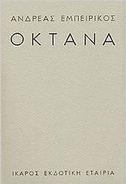 Books on the Real Greece - Oktana by Andreas Empeirikos Books on the Real Greece - Oktana by Andreas Empeirikos