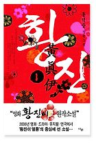 The Best Korean Novels - Hwang Chini by Hong Sŏkchung, translation Bruce and Ju-Chan Fulton 