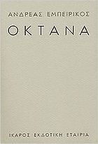Books on the Real Greece - Oktana by Andreas Empeirikos