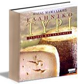 The best books on Greek Cooking - Greek Cheese by Elias Mamalakis