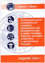 Humanitarian Charter and Minimum Standards in Disaster Response by The Sphere Project Humanitarian Charter and Minimum Standards in Disaster Response by The Sphere Project