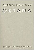 Books on the Real Greece - Oktana by Andreas Empeirikos Books on the Real Greece - Oktana by Andreas Empeirikos